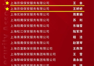 宗保公司1個(gè)項(xiàng)目隊(duì)和3名員工受到上海市保安服務(wù)行業(yè)協(xié)會表彰