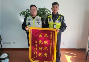 盡職盡責(zé)顯擔(dān)當(dāng) 表現(xiàn)突出獲贊譽——宗保公司駐浦東新區(qū)宣橋交管輔